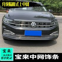 Dedicated to Volkswagen 16-21 Bora modified Bora net bright strip front face decoration sticker car body sticker medium net trim strip