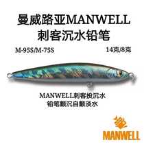 Manweiluya MANWELL Assassin Super Long Drop Sinking Pencil Till Self-trembling Freshwater False Bait Luya Bait