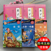  Primary school students Zhuyin version Four books five Classics Genuine childrens version of the Book of Poems Analects of Confucius Lao Tzu Mencius Zhuangzi University Zhongyong 6 volumes of early childhood Pinyin Chinese enlightenment books 3-6-8 years old early education painted Zhuyin stories