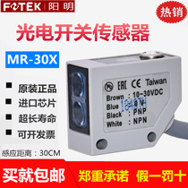 Original Taiwan FOTEK Yangming photoelectric switch MR-10X four-wire photoelectric sensor MR-30X false one penalty ten