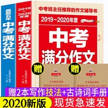 2 volumes of 2020 edition of the Chinese test full score composition material Daquan book Seventh eighth and ninth grade argumentative essay writing template First second and third Chinese composition material book Latest five-year test Chinese real question full score composition Daquan book Seventh eighth and ninth grade argumentative essay writing template