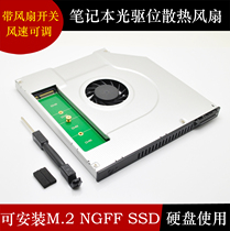 Notebook optical drive position radiator fan bracket 9 5mm ngff m 2 change fan solid state drive bracket