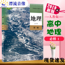 2021 Suitable for genuine high school senior geography compulsory 1 one-person teaching version of the textbook Ordinary high school curriculum standard experimental textbook High school students first grade first semester use geography book High school first book