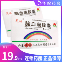 As low as 19 9 boxes) Haofu Naoxue Kang Capsule 0 15g * 12 boxes Stroke hemiplegia cerebral thrombosis