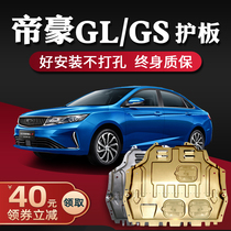  2021 Geely Dihao gl engine lower guard Original 21 Dihao gs up chassis guard Armored base plate