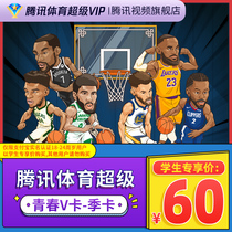 (student special share card) Tencent Sports Super Vip Video NBA members 3 months nbaSVIP for three months