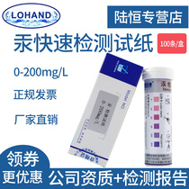 Lu Heng Biomercury 0-200 Test strip Water-type Heavy Metal Hg Mercury Residue Rapid Test Test Test strip