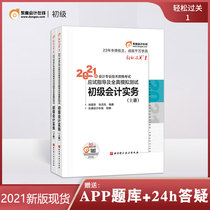 Spot Dongao junior accounting 2021 light one application guide Full-true simulation test practice question bank Genuine junior accounting practice easy pass 1 Accountant teaching materials supporting tutoring Zhang Zhifeng Xiao Leirong preparation 2