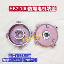Explosion-proof motor end cover rear end cover motor flat cover motor flat cover YB2-100 motor accessories 2 2-3KW