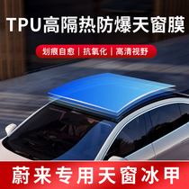 Weilai ES8 EC6 Skylight ice armor film panoramic sunroof film TPU glass insulation sunscreen glass film