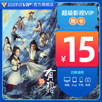 (Support TV side)Tencent Video Super film and television VIP member weekly card Hollywood Video member 7-day card