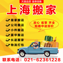 Shanghai moving company Resident moving company relocation Long-distance moving Small moving logistics packing service