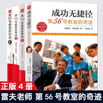 Genuine (Xinhua genuine direct supply) Miracle of Classroom No. 56 Miracle of Classroom 56 Miracle 123 Success No Shortcut