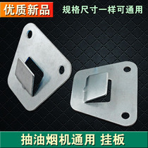 Chinese-style European side suction range hood hanging plate stamping machine universal adhesive hook hanger hanging plate accessories hanging plate