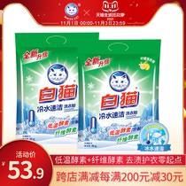 White cat cold water quick clean phosphorus-free washing powder 4kg * 2 bags whole box wholesale 16kg wholesale home White