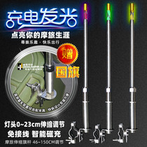 摩旅车载改装摩托车旗杆伸缩不锈钢带灯闪光警示发光装饰充电旗杆