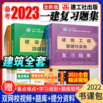 Preparation for the official 2023 first-level architectural textbook supporting review of the problem set The construction of a full set of 4 copies The first construction of the 2022 civil construction project management and practical exercises of economic project management regulations