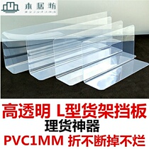 Transparent L-shaped shelf baffle supermarket plastic commodity partition warehouse compartment divider strip PVC 1MM