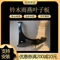 Suitable for Suzuki Swift left front fender left front fender right front fender right front fender with paint paint