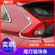 Dedicated to 18-21 Mitsubishi Yige tail lampshade decorative strip Yige modified accessories rear light frame body trim