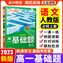 2023 Tengyuan High School Basic Questions Chinese Compulsory One-person Education Edition Volume 1 Synchronous Special Training Wanwei High School Chinese Real Questions Classification Full Brush Simulation Problem Solving Expert Review Tutoring General Review Material Book Chinese Basic Practice