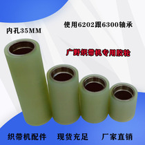 Rubber coated pressure pulley Green Guangye webbing machine rubber wheel Lean no shuttle Jiayi factory direct wear-resistant pu