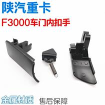 Shaanxi Automobile heavy truck accessories Delong F3000 door clasp hand inside pull hand F3000 cab door twist wrench