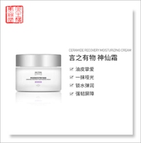 Shenxian Cream Essence Cream 50g Ceramide High Moisturizing First Aid Soft Skin