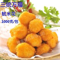 Three systems Wanfu gold Squid Squid Fish Squid Fish Balls Frozen Fried Snack Semi-finished Products 1000 grams