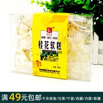 300g color Zhida (osmanthus soft cake) Guilin specialty soft candy sweet waxy refreshing snack Q sugar
