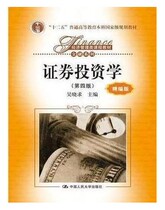 Securities Investment (Fourth Edition) (Fine Edition) Wu Xiaoqiu 9787300207018 China National Peoples Congress
