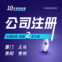 Xiamen company registered Yiwu agent bookkeeping tax return Guiyang industrial and commercial households to cancel Changzhou business license on behalf of the package.