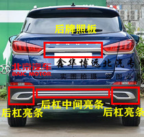 BEIQI Shenbao Zhixing rear bar trim strip bright tailgate trim strip bright strip rear bar upper and lower body original parts