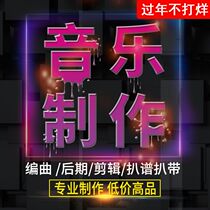 Music Accompaniment Production Arrangement Composition Lyricism Down tone Silencer Pa spectrum Song Audio processing Post-mixing editing