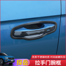 Tanyue modified handle door bowl Volkswagen 19 models Tanyue special exterior door handle scratch-resistant carbon fiber stainless steel protection