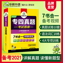 (Preparation 2021) special four real questions Huayan professional level four English test guide new questions type examination paper 2020 special level four reading listening dictation vocabulary finishing writing training special 4TEM