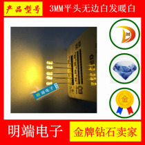 3MM flat head boundless white hair warm white F3 warm White led LED lamp beads super bright astigmatism mechanical keyboard