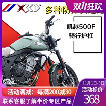 Suitable for Kaiyue 500F modified bar Guard anti-Drop Guard bar modified accessories to protect fuel tank engine tail frame side frame