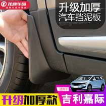 Suitable for 2019 models of Geely Jiayi fender leather car supplies original modified parts special appearance decoration 19 models