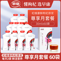 (Enjoy the month package) early Kangqi Weikang fresh wolfberry pulp Ningxia Zhongning 30ml * 60 bags 2 bags per day