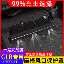 Suitable for Mercedes-Benz GLB200 modified seat air conditioning tuyere protective cover interior supplies GLB180 accessories decoration