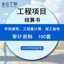 Construction project settlement book Municipal construction engineering volume calculation completion acceptance final accounts audit data various project completion construction project Settlement sewage transformation map collection