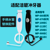 Suitable for Jiebi dental punch WP660 WP100 water floss leak repair replacement handle water pipe nozzle accessories