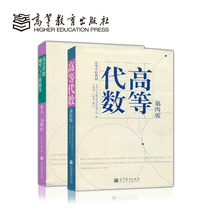 Peking University Mathematics Department of Advanced Algebra 4th Edition Set 2 volumes 4th Edition Advanced Algebra Counseling and Exercise Answers Wang Qifang Shi Sheng Ming Higher Education Press