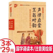 (3 books and 29 yuan) Excellent Chinese Studies Reading: Sound Enlightenment Liweng on the Yun Phonetic Version of the Enlightenment Textbook Childrens Edition Annotation Translation Barrier-free Reading Complete Collection Genuine Primary School Students Extracurricular Reading