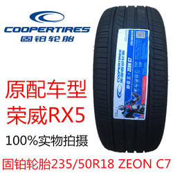 Cooper 타이어 235/50R18 97V COOPER ZEON C7 SAIC Roewe RX5 오리지널 자동차 액세서리