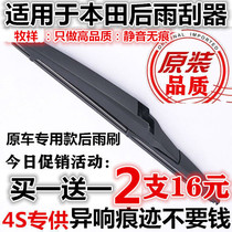 Suitable for Honda Fit rear wiper New Odyssey Binzhi XRV Crown Road URV Jade rear window CRV wiper blade