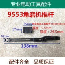 Suitable for Makita 9553 9555 angle grinder push rod mill pull rod switch push rod push piece accessories boutique