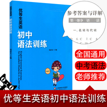 The new version of the second edition of the excellent student English junior high School grammar training Junior high school English grammar teaching materials Teaching aids tutoring training Grammar practice manual is suitable for 6 7 8 9 6 7 8 9 grade excellent students to improve