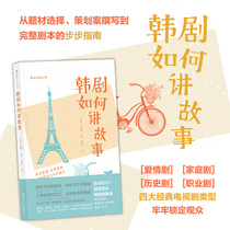 Post-wave genuine spot Korean drama How to tell story TV movie script planning characters Shaping the writing skills Writers for writing and directing the production materials for the reference books